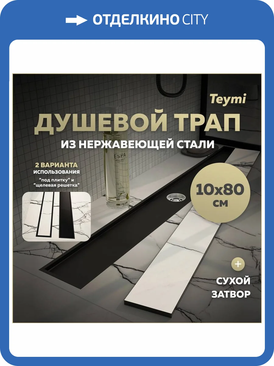 Душевой трап Teymi Aina T90360 под плитку, 10х80 см фото 19
