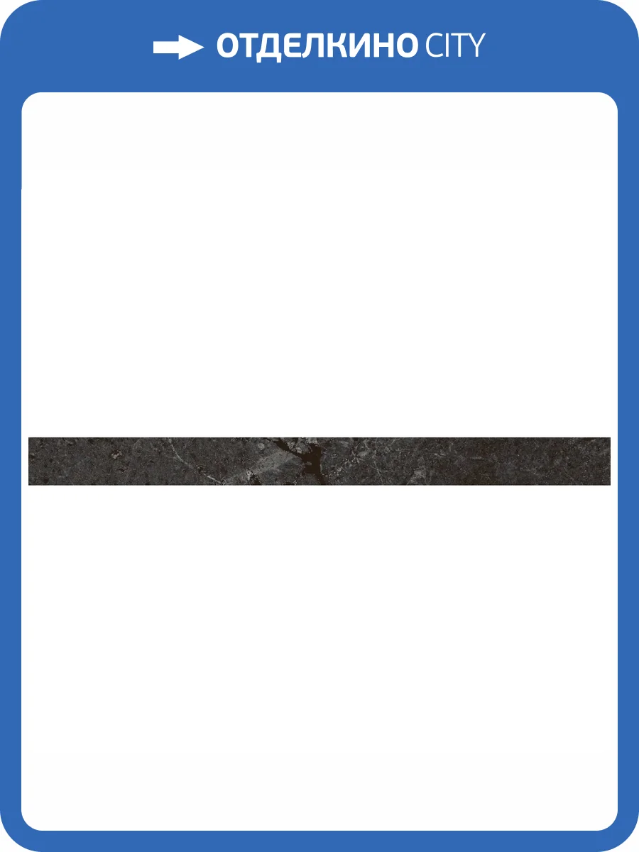 Бордюр Kerama Marazzi Тубкаль KMB2SPA002BR Черный Глянцевый Обрезной 2.5x30 фото 12