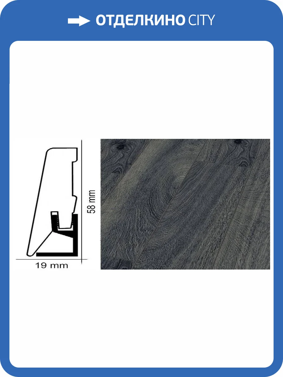 Плинтус Kronotex ktex1 Дуб престиж серый Серый 2400x58x19 фото 2