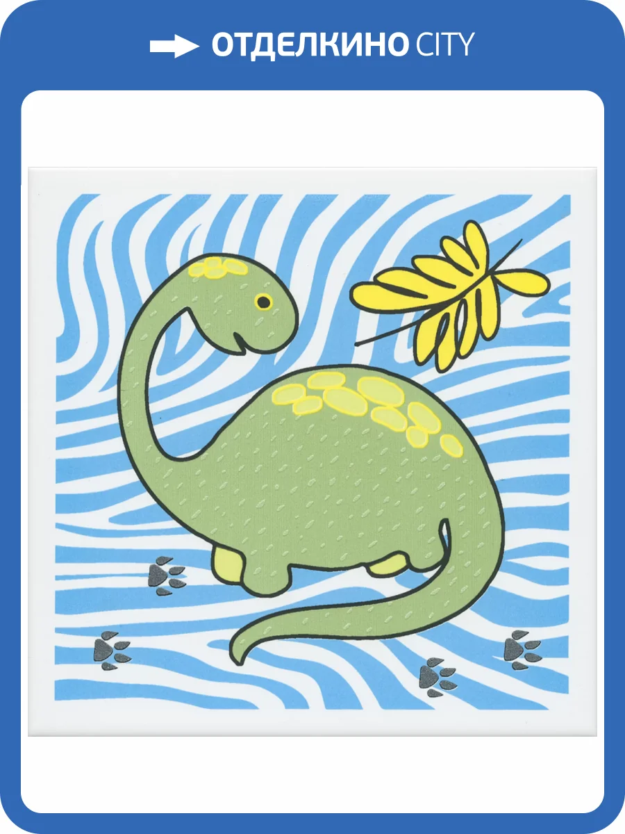 Декор Kerama Marazzi Динозаврики OP/A227/5009 2 Матовый 20x20 фото 8