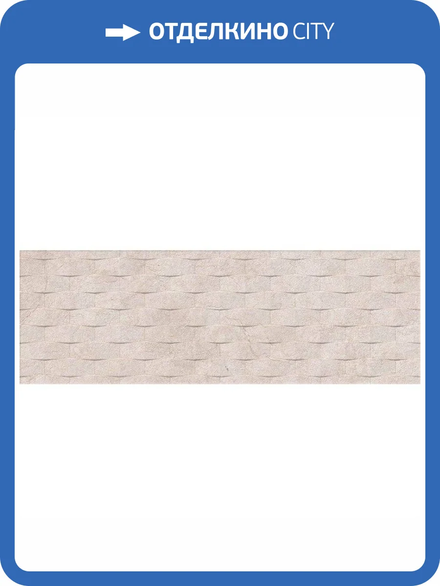 Декор Vives Omicron Symi Crema 25x75 фото 2