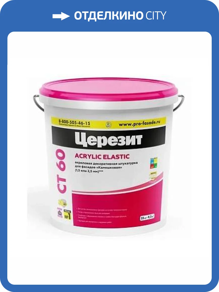 Акриловая декоративная штукатурка «камешковая» Ceresit CT 60 2.5 мм база 25 кг фото 2