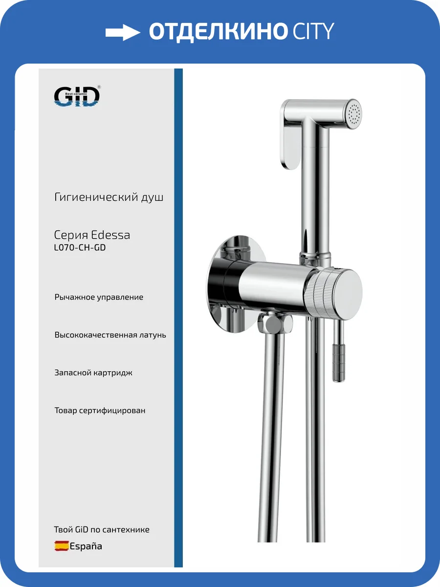 Гигиенический душ Gid Edessa L070BMGD хром фото 3