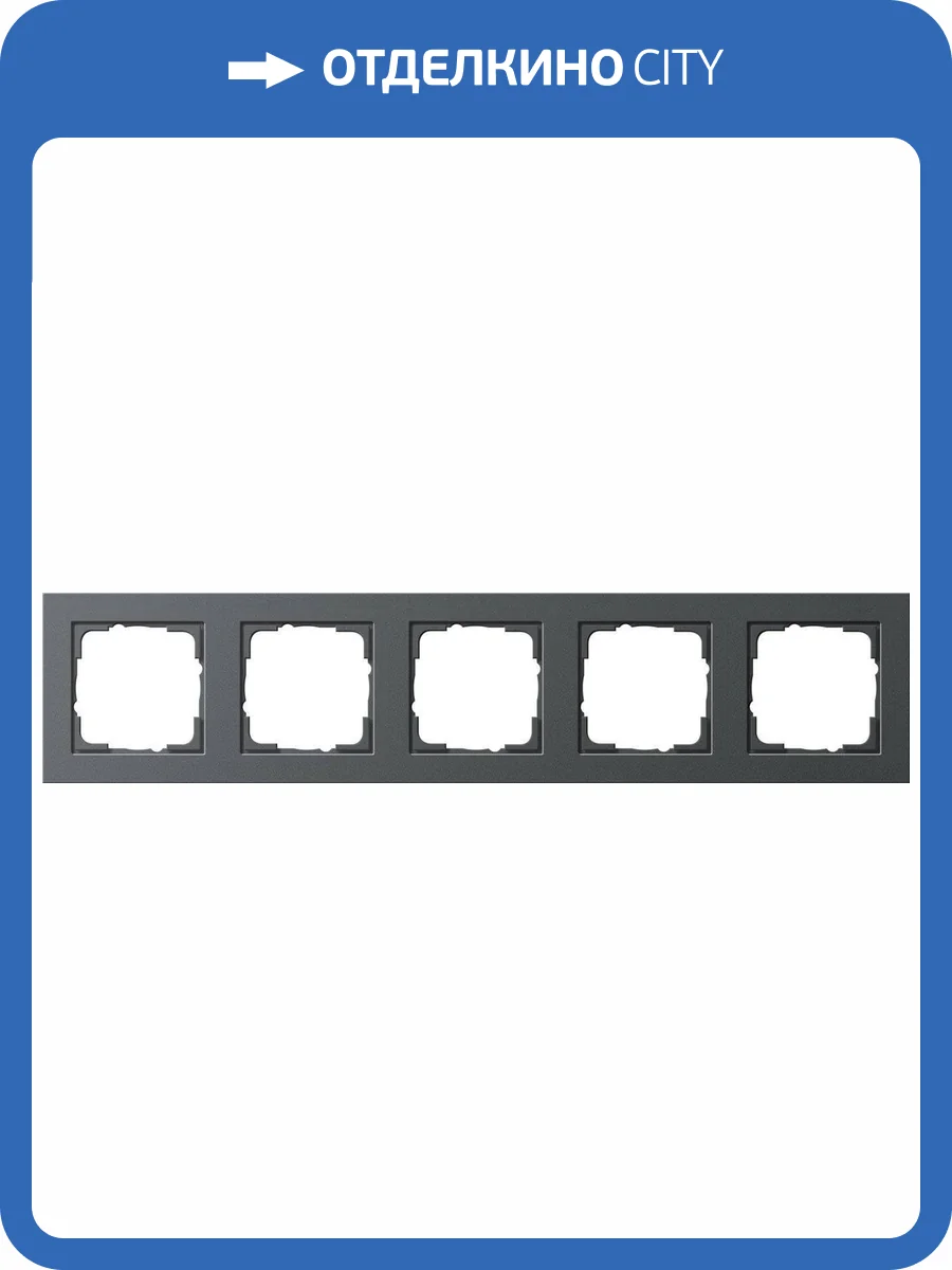 Рамка 5-постовая Gira E2 антрацит 021523 фото 2