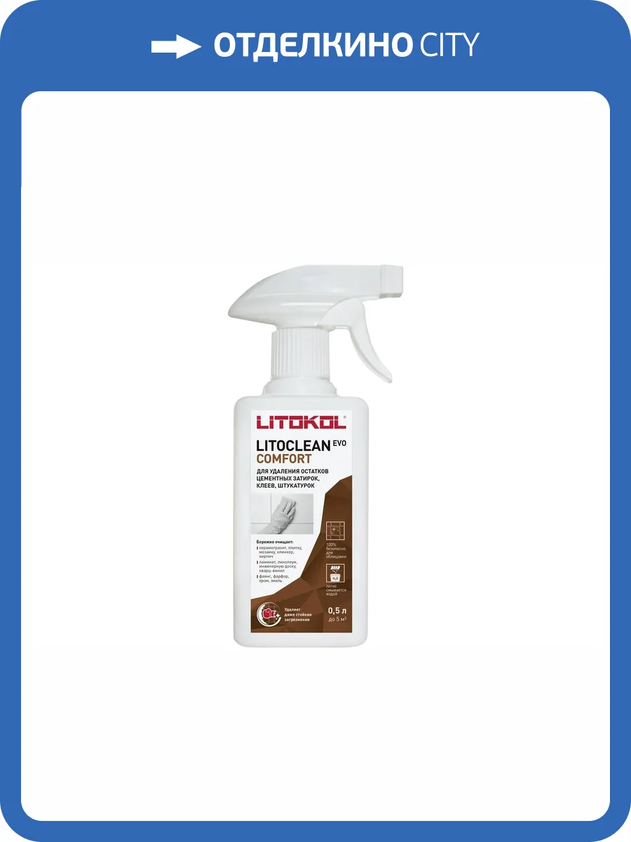 Очиститель цементной затирки Litokol Litoclean Comfort Evo бесцветный 0.5 л фото 2