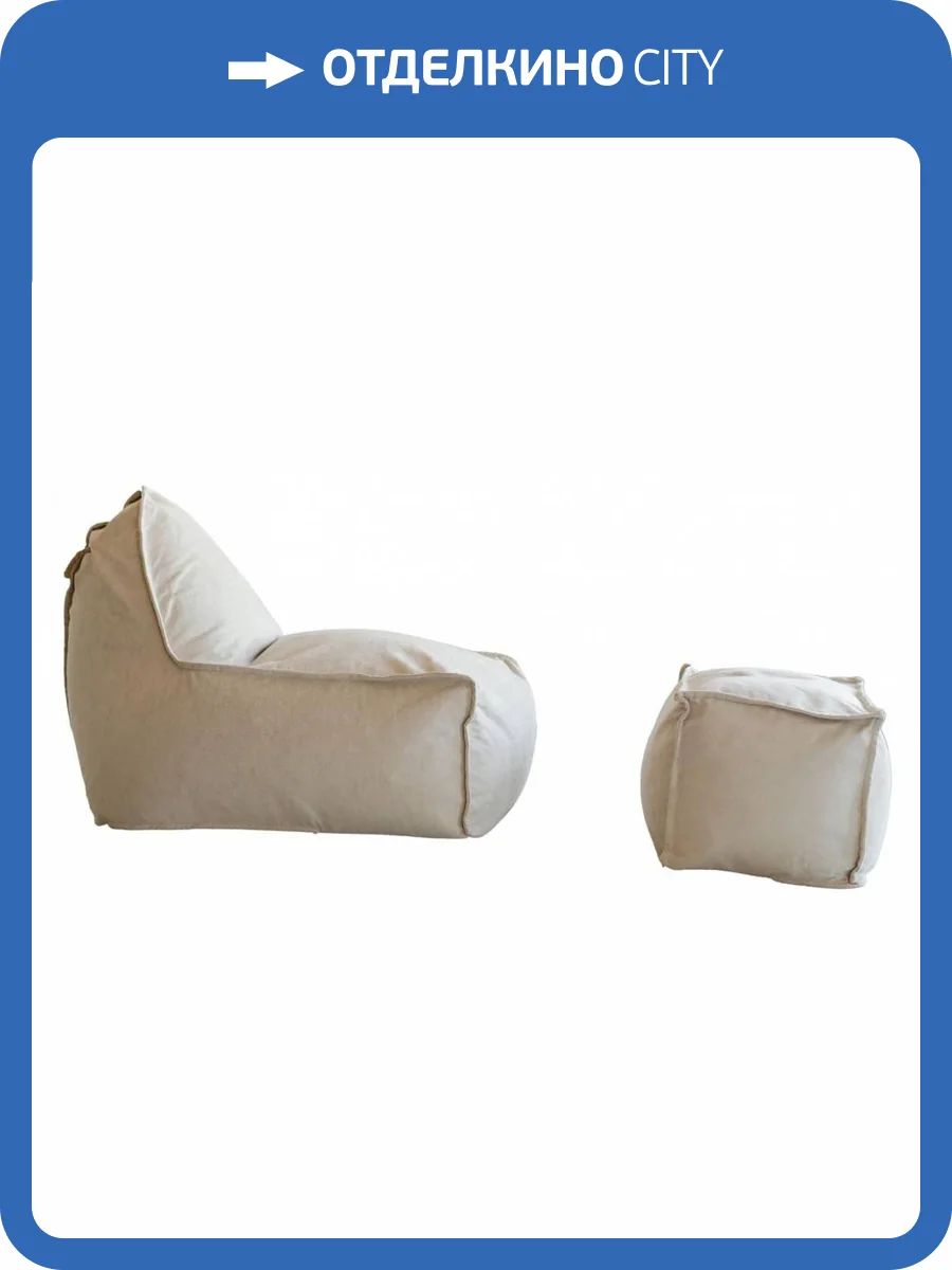 Кресло-мешок Dreambag Манхеттен 1426603 светло-бежевое с пуфом фото 2