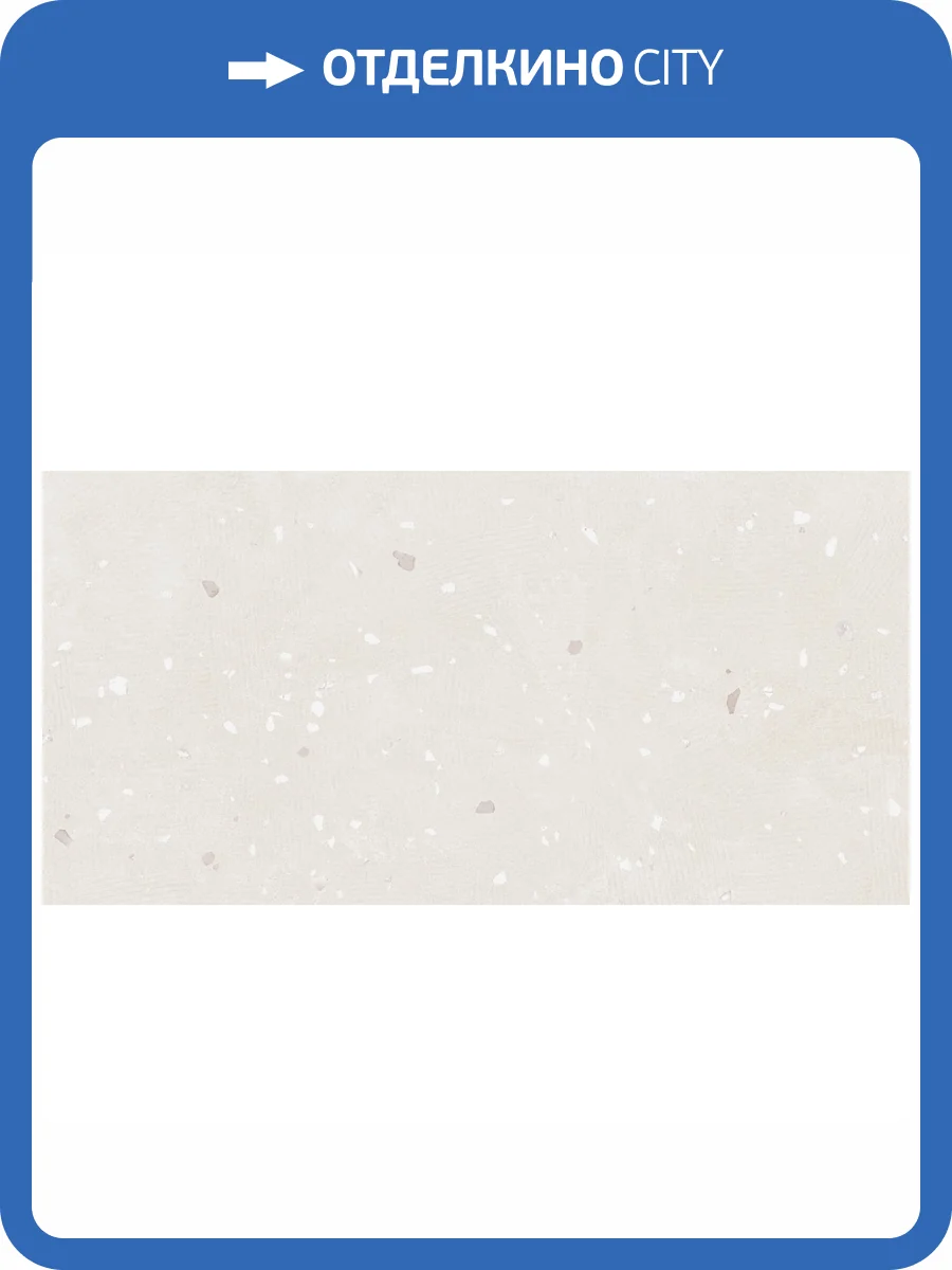 Керамогранит Lasselsberger Ceramics Экзюпери 6260-0184 Терраццо 30x60 фото 7