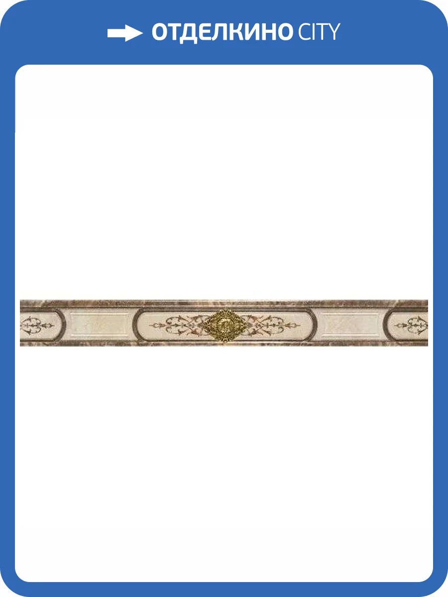 Бордюр Porcelanite Dos 9500 PCD000021 Cenefa Marron Imperial 10x90 фото 3