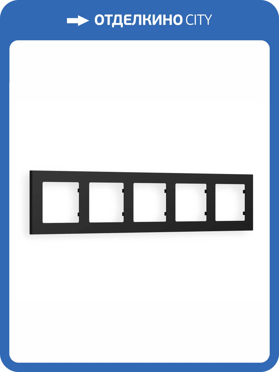 Рамка 5-постовая Ambrella Volt Alfa Techno AF220705 черный матовый фото 5