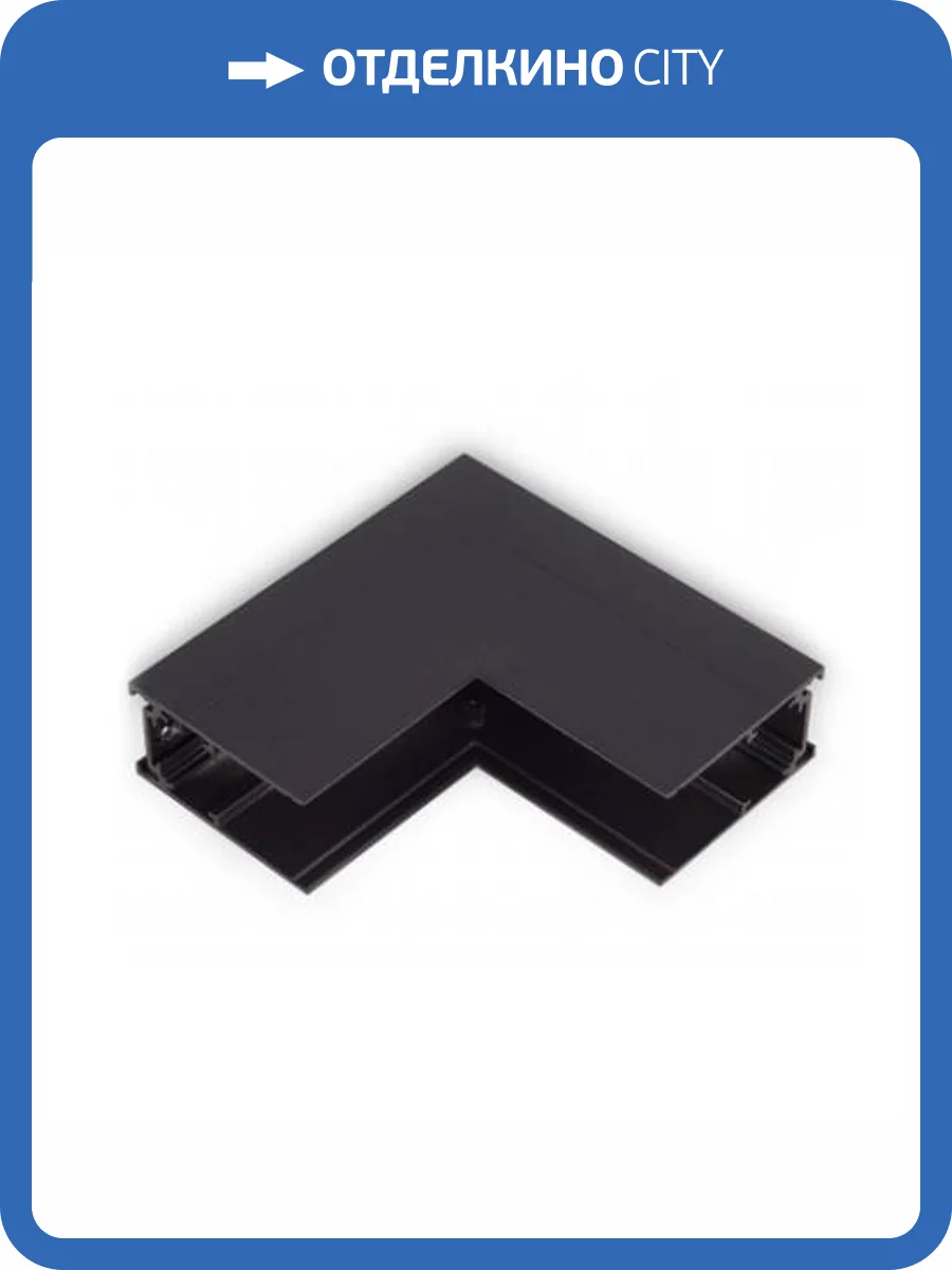 Коннектор L- образный внутренний ST Luce ST007.439.00 фото 3