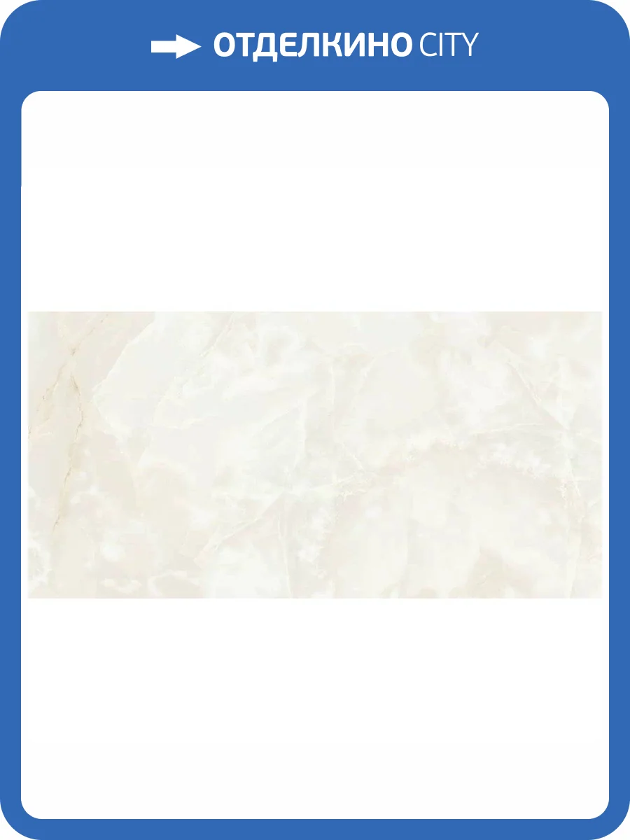 Керамогранит Ceradim Onyx Talent Кремовый Полированный 60x120 фото 5