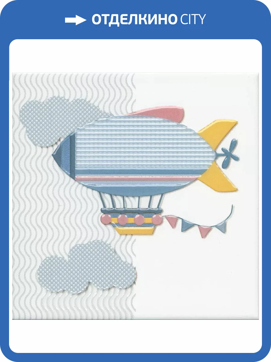 Декор Kerama Marazzi Бон Вояж VT/A374/5009 Дирижабль 20x20 фото 4