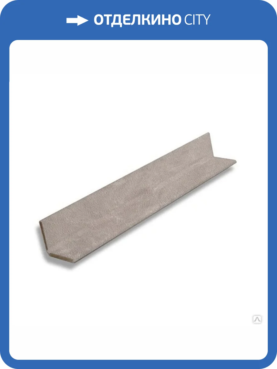 Угол универсальный ВЕК Харлей Серый 300x2.25x2.25 фото 5