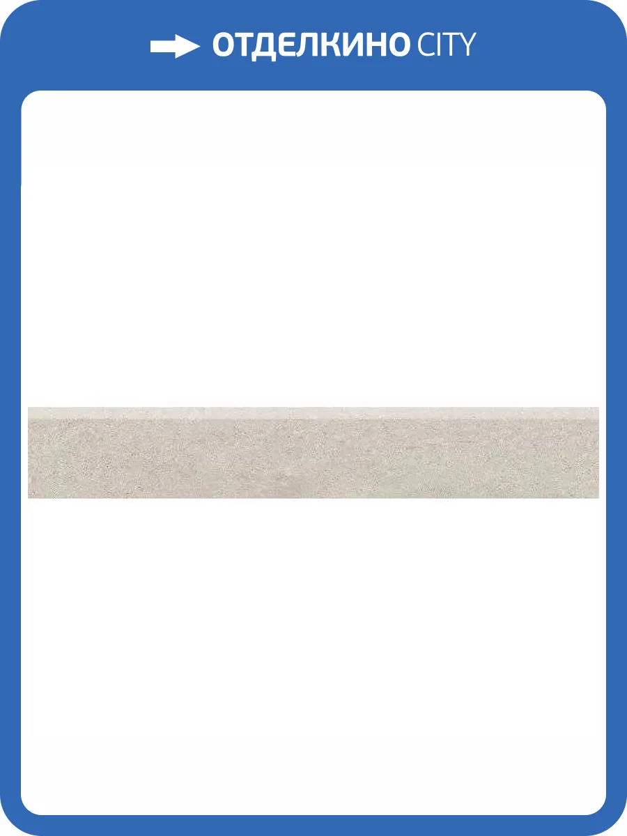 Плинтус Kerama Marazzi Про Матрикс DD601920R/6BT Бежевый Обрезной 9.5x60 фото 8