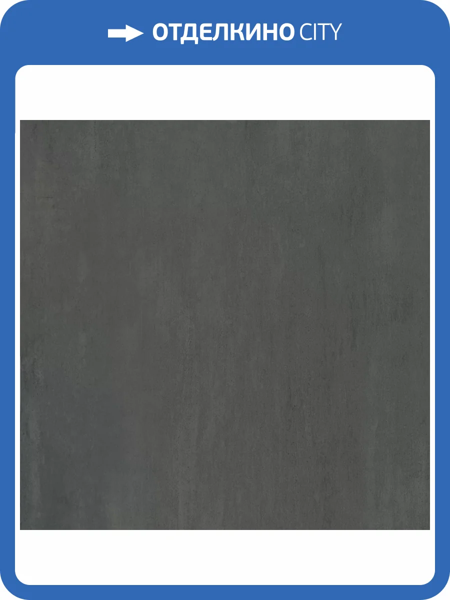 Керамогранит Kerama Marazzi Гварди SG640520R Антрацит Матовый Обрезной 60x60 фото 19