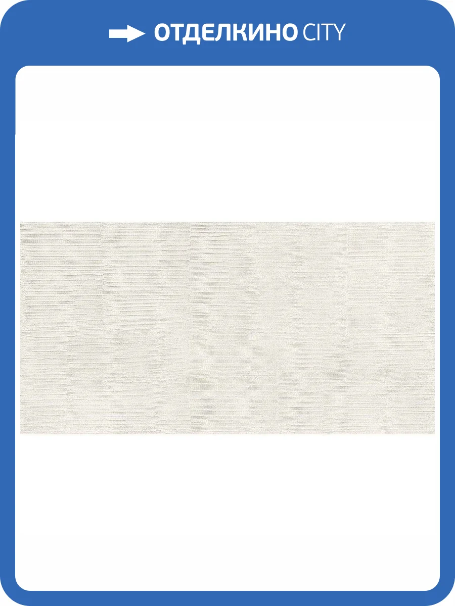 Керамическая плитка Marca Corona Multiforme I869 Inciso Gesso Rt 40x80 фото 2