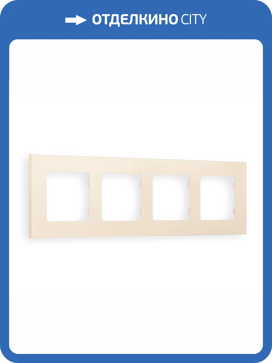 Рамка 4-постовая Ambrella Volt Alfa Qubi AF250334 бежевый матовый фото 5