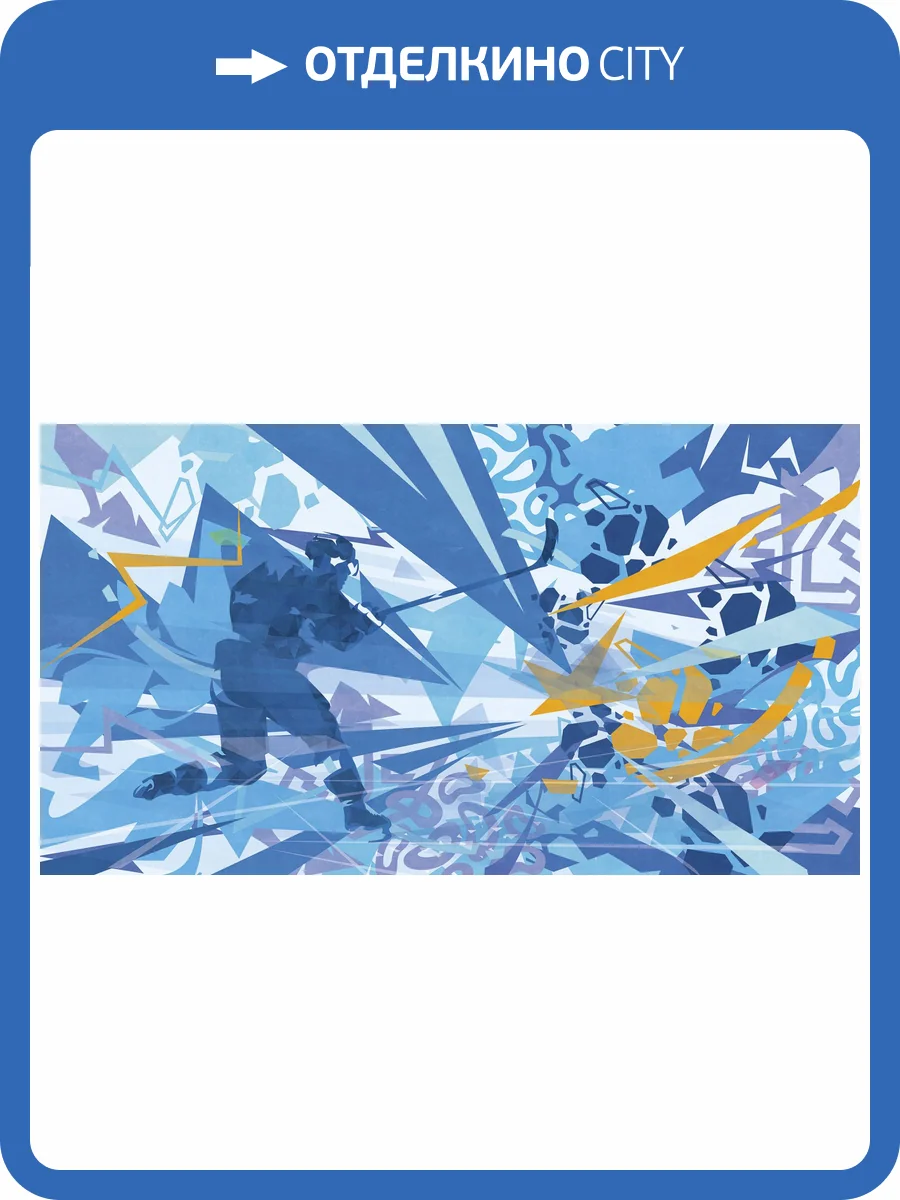 Бесшовные Eco обои Ortograf Free time 2 34958 Хоккеист на льду Шампань OE-G фото 2