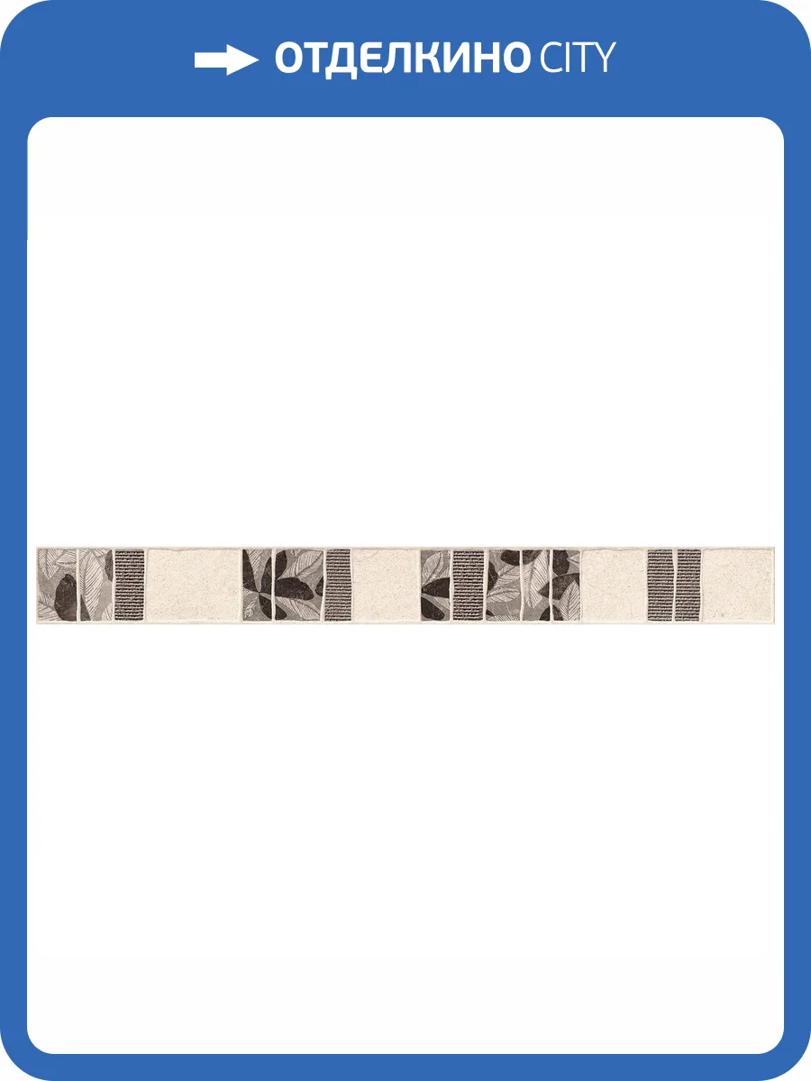 Бордюр Laparet Сэнд VT\B92\60039 Hubert Песочный 6.3x60 фото 2