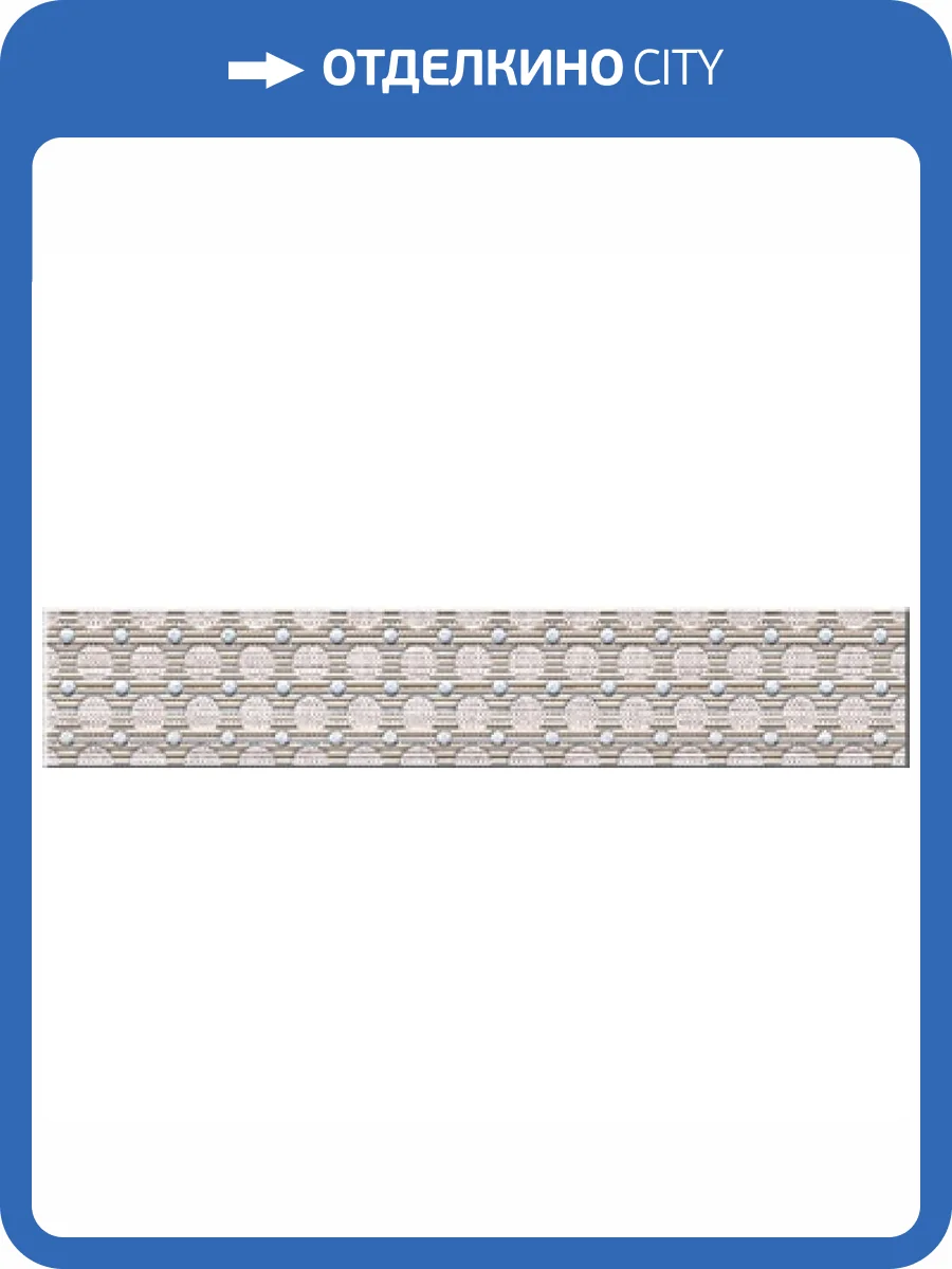 Бордюр Azori Сатти 582901002 Флоу 5x27.8 фото 3