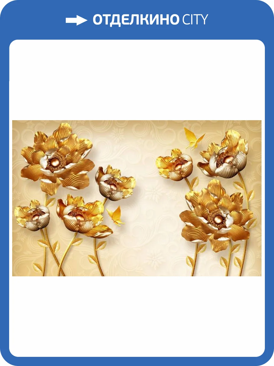 3D Фотообои Artegrafico «Кованые золотые цветы» RH-130 песок фото 2