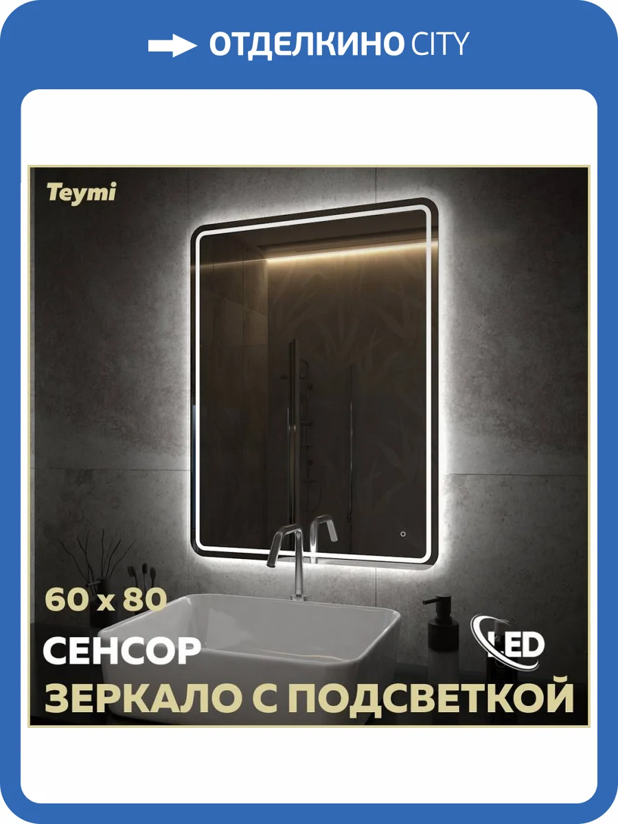 Зеркало Teymi Solli Pro T20254 с подсветкой, сенсор, 60x80 фото 16