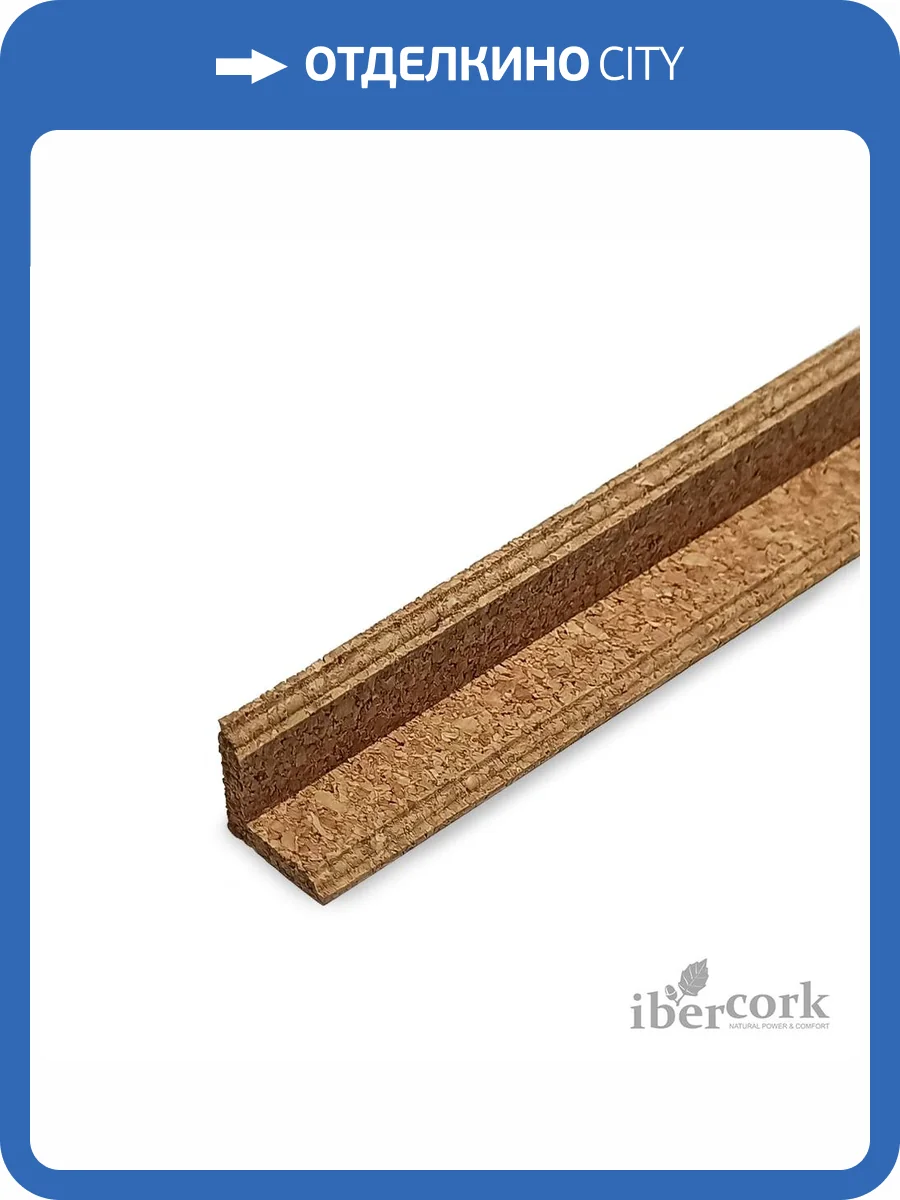 Уголок внутренний IberCork 6/ С-301 915x20x20 фото 2