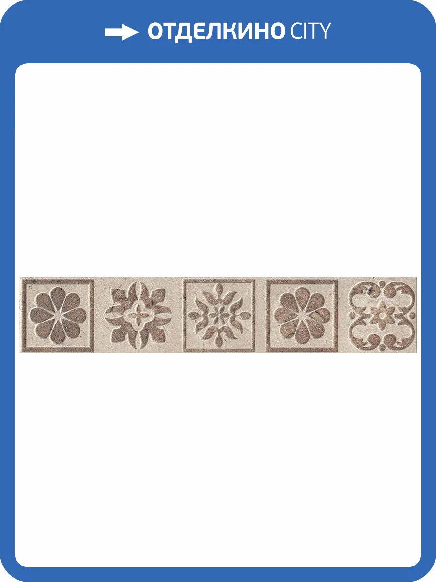 Бордюр Kerama Marazzi Фаральони HGD/A23/SG1550 40.2x7.2 фото 2