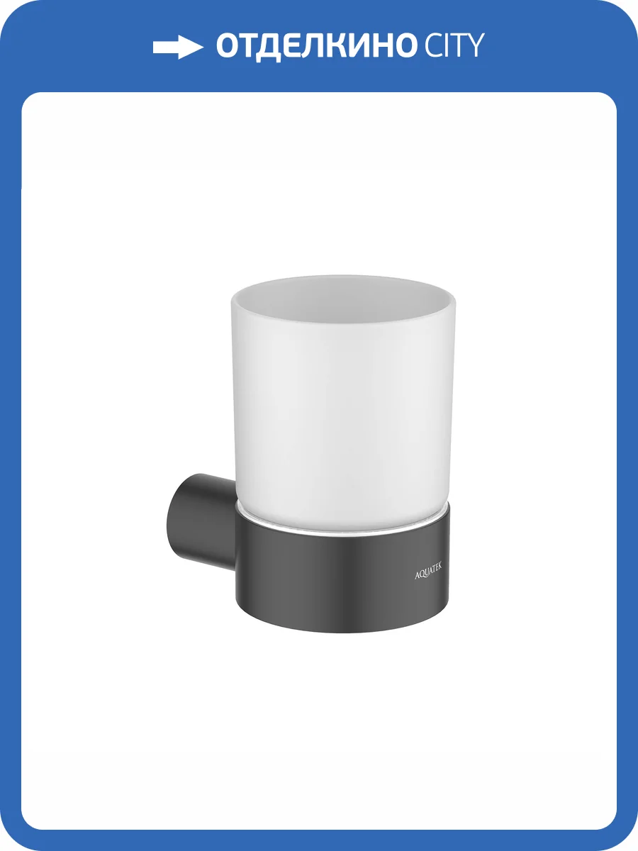 Стакан с держателем Aquatek Лира AQ4404MB черный матовый фото 6