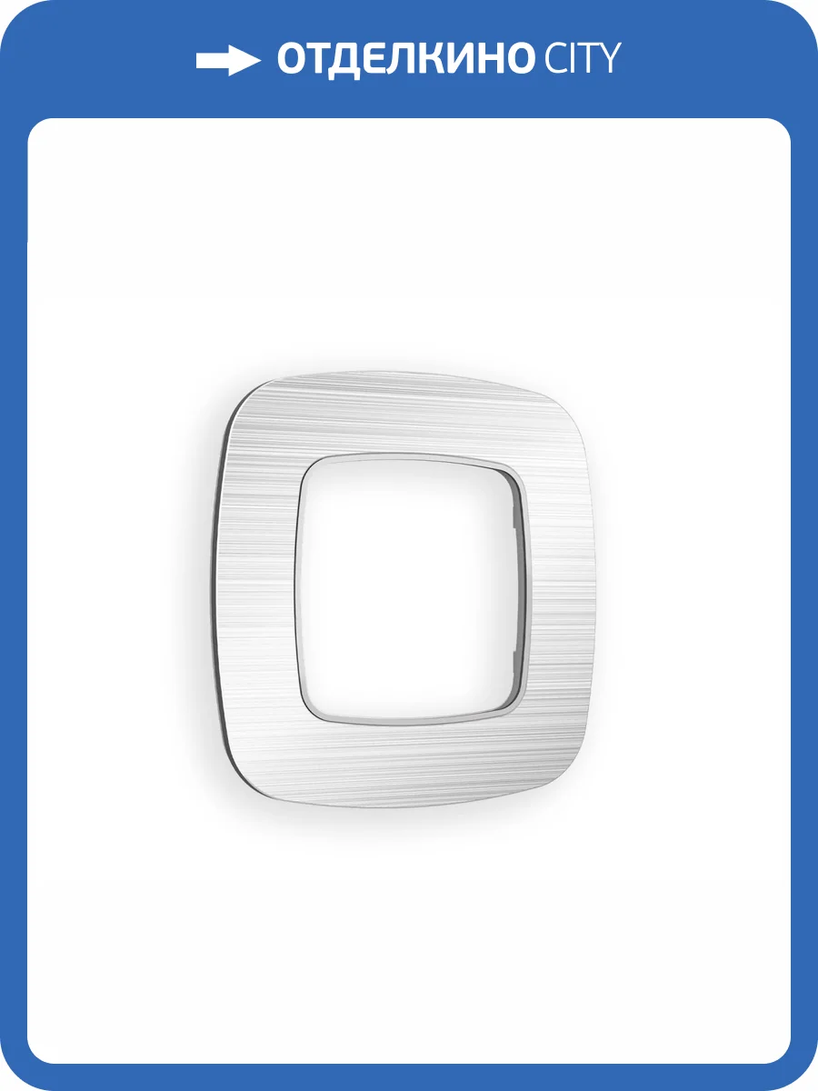 Рамка 1-постовая Ambrella Volt Omega Radian OF580101 серебро металл шлифованный фото 5