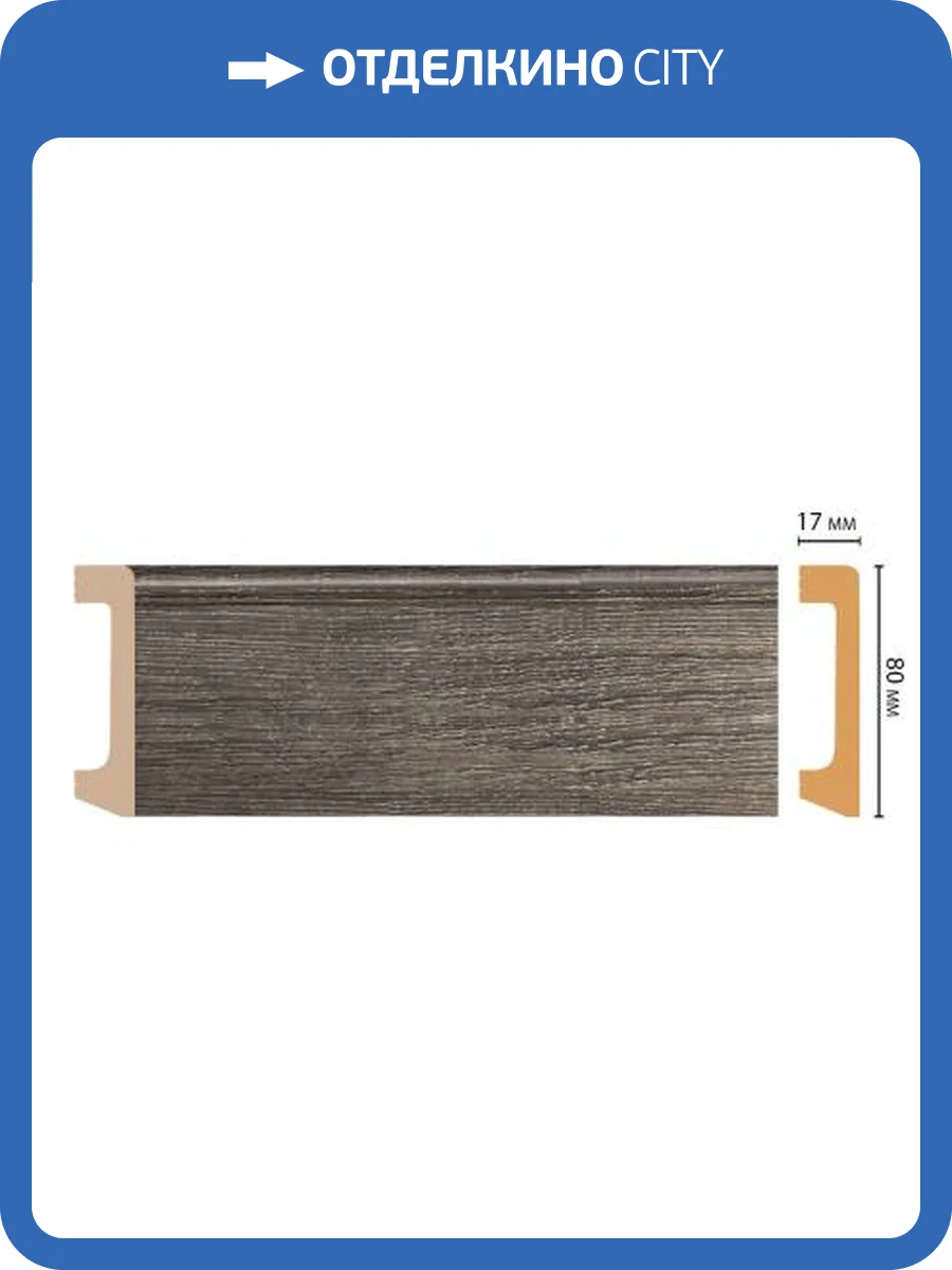 Плинтус напольный DECOMASTER D235-86A 240x8x1.7 фото 3