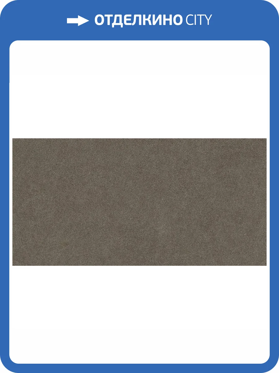 Керамогранит Atlas Concorde Russia Forte dei Marmi Rock 610010005822 Alpine Brown Matt Rett 60x120 фото 40