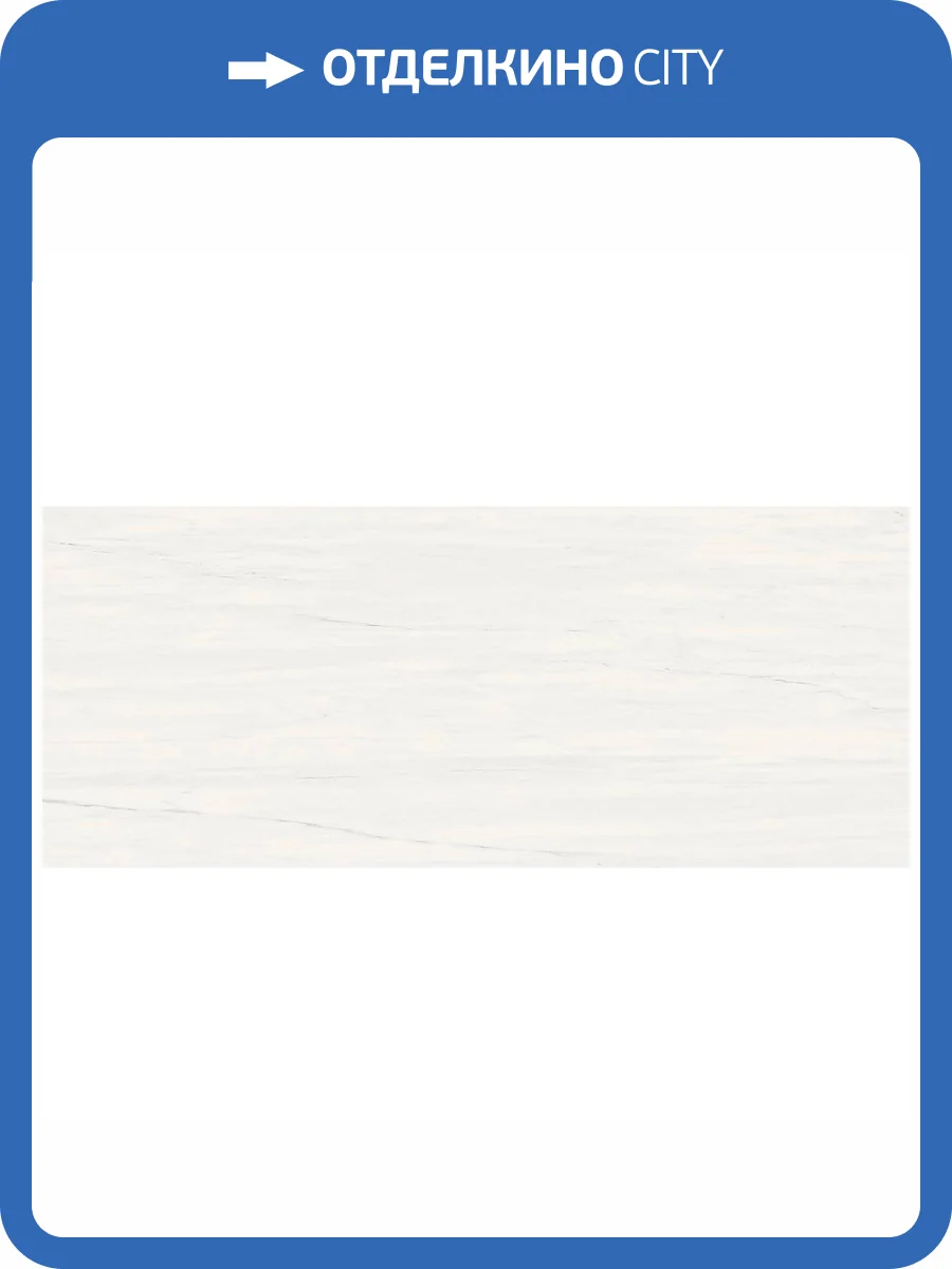 Керамическая плитка Atlas Concorde Marvel Stone A4S4 Bianco Dolomite 50x120 фото 9