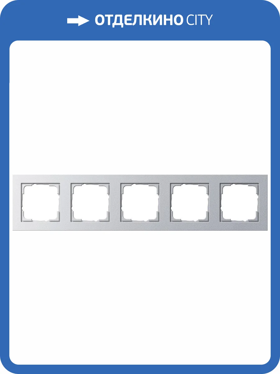 Рамка 5-постовая Gira E2 алюминий 021525 фото 2