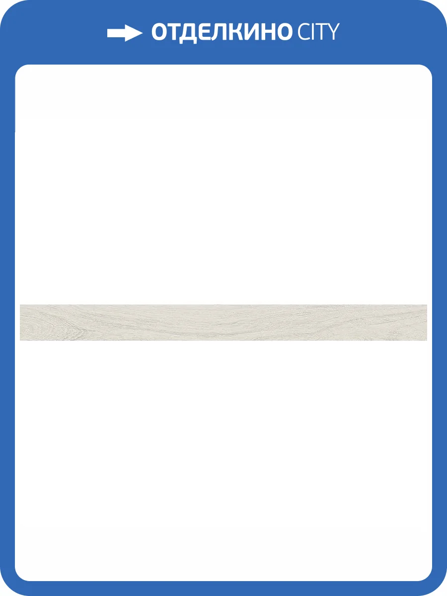 Подступенок Kerama Marazzi Монтиони SG518820R\5 Белый Матовый Обрезной 10.7x119.5 фото 10