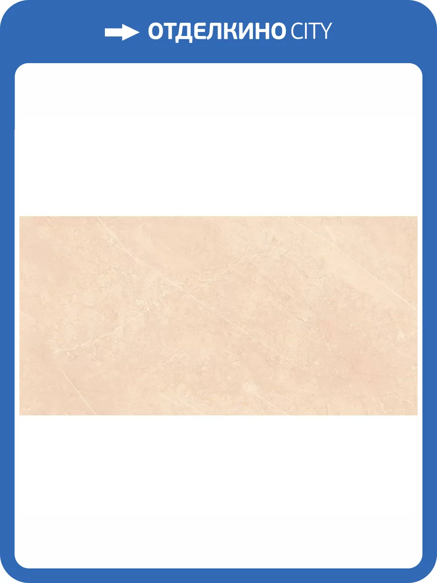Керамогранит Ceradim Mramor Delight Бежевый Матовый 60x120 фото 4