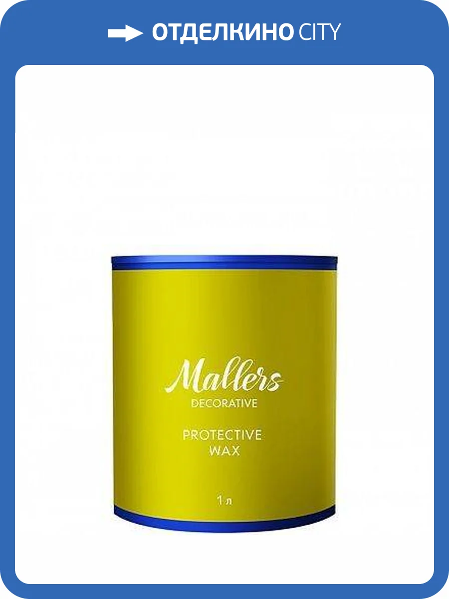 Воск защитный Mallers Protective Wax 1 л фото 2
