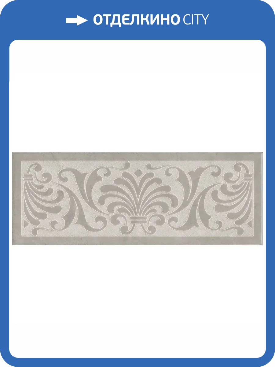 Декор Kerama Marazzi Монсанту HGD/B499/15147 1 Серый Светлый 15x40 фото 11