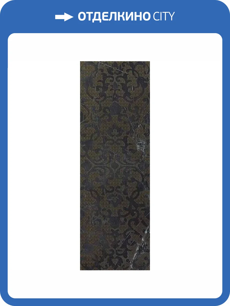 Декор Atlas Concorde Marvel Pro 9MBN Noir S.Laurent Brocade 30.5x91.5 фото 2