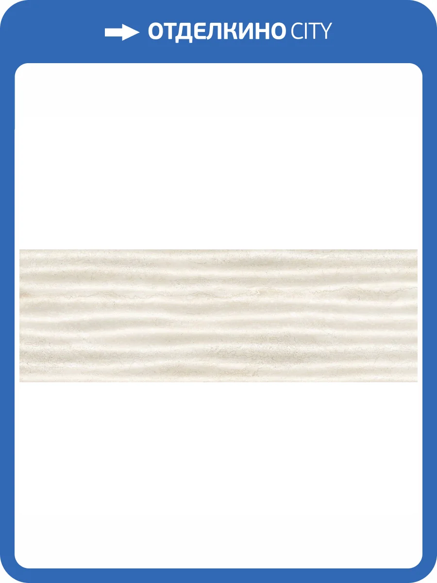 Декор Beryoza Ceramica Травертин 3 Кремовый 25x75 фото 3