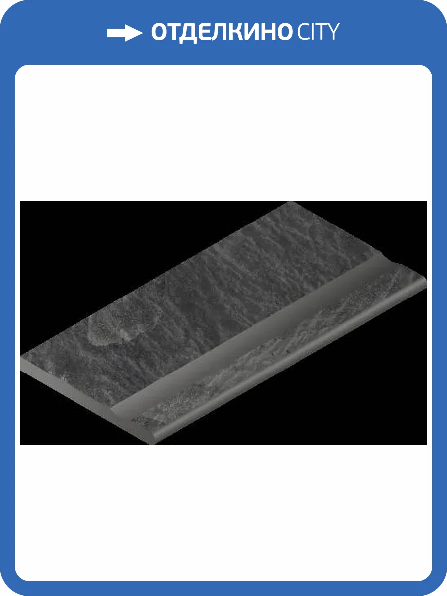 Ступень Italon Материя X2 620090001198 Титаниум с выемкой закруглённый 30x120 фото 10