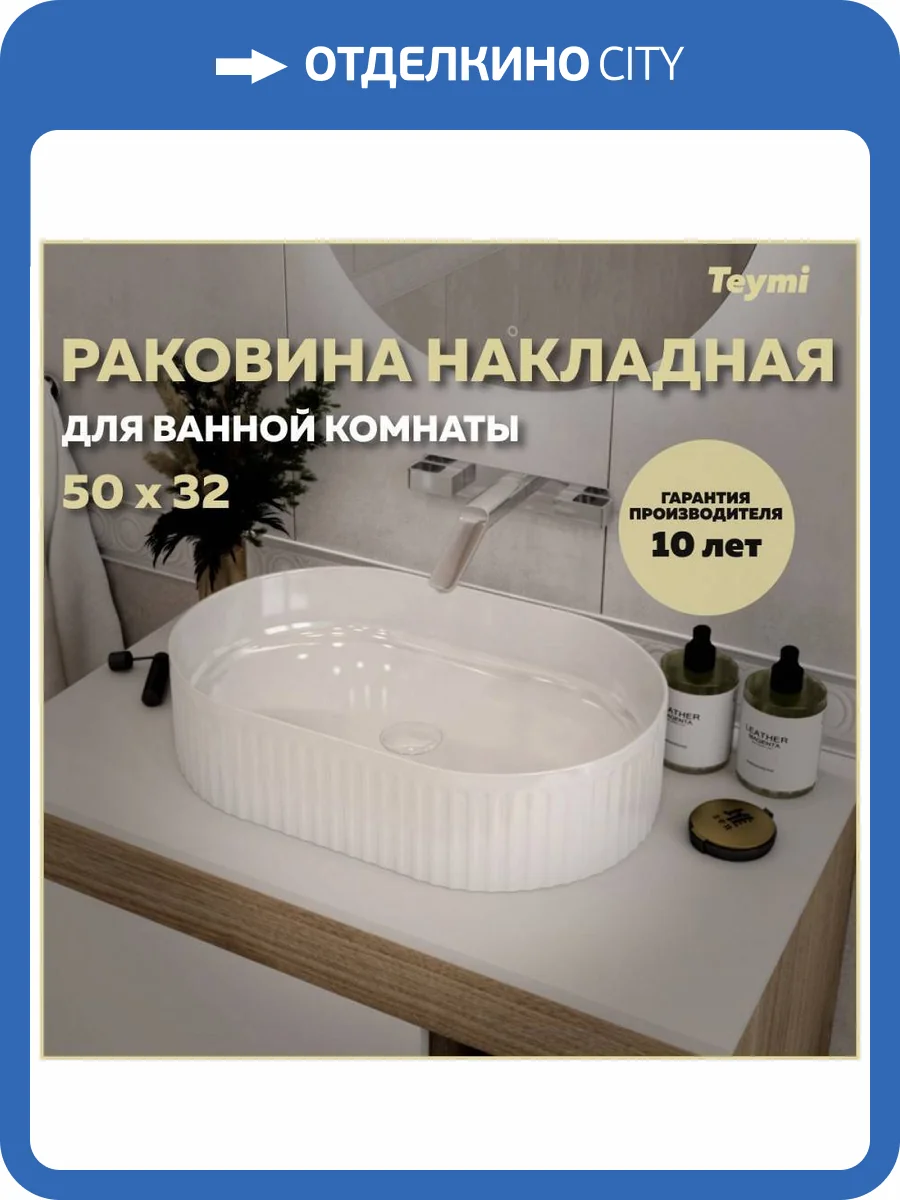 Раковина Teymi Martta T52101 50 см фото 11