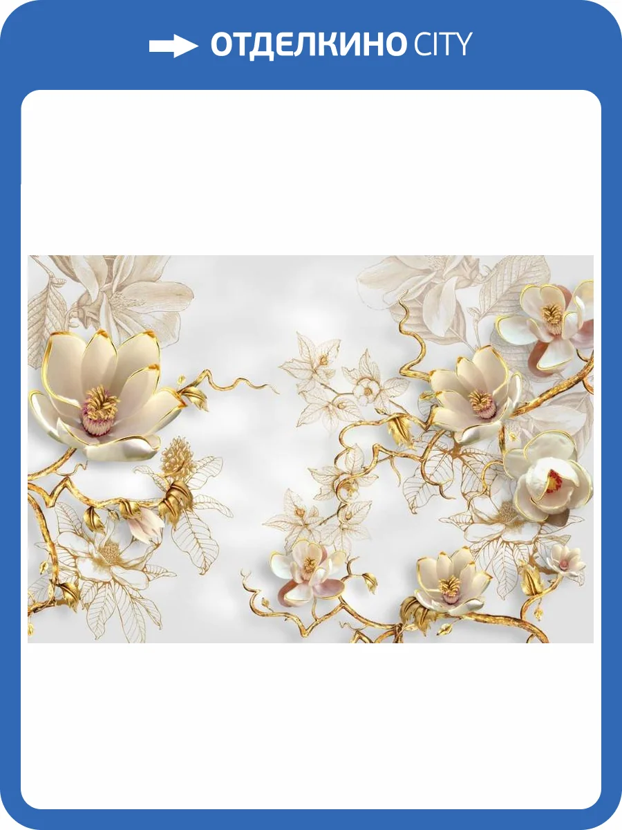 3D Фотообои Artegrafico «Позолоченные магнолии с узорами» RH-060 песок фото 2