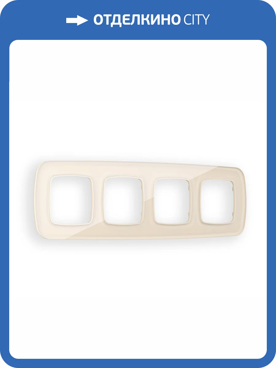 Рамка 4-постовая Ambrella Volt Omega Radian OF320304 бежевый стекло органическое фото 5