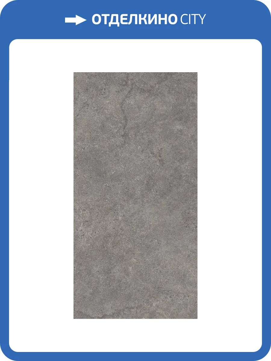 Керамогранит Kerama Marazzi Портленд KM6012G0341R20 Серый Темный Матовый Обрезной 60x119.5 фото 11