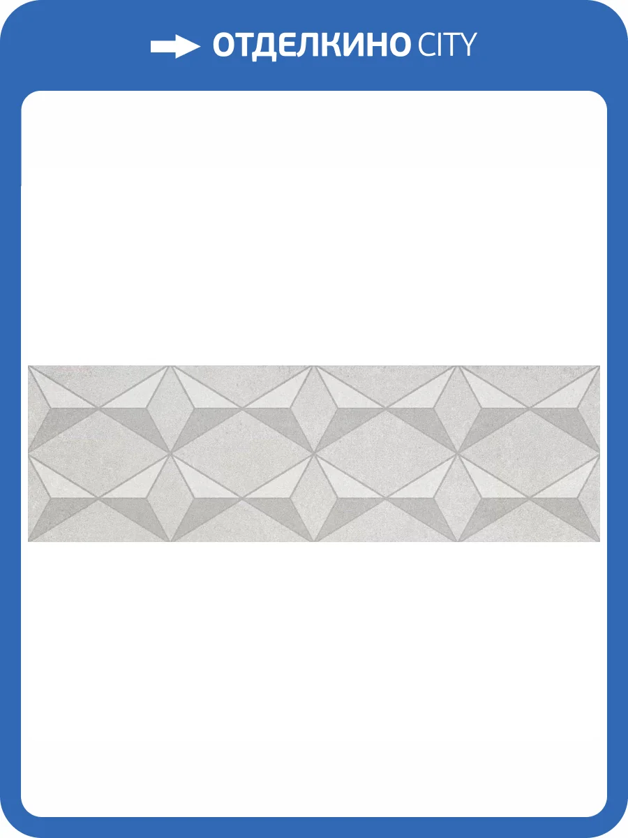 Бордюр Kerama Marazzi Корредо HGD/A584/6437 Серый Светлый Матовый 7.7x25 фото 10