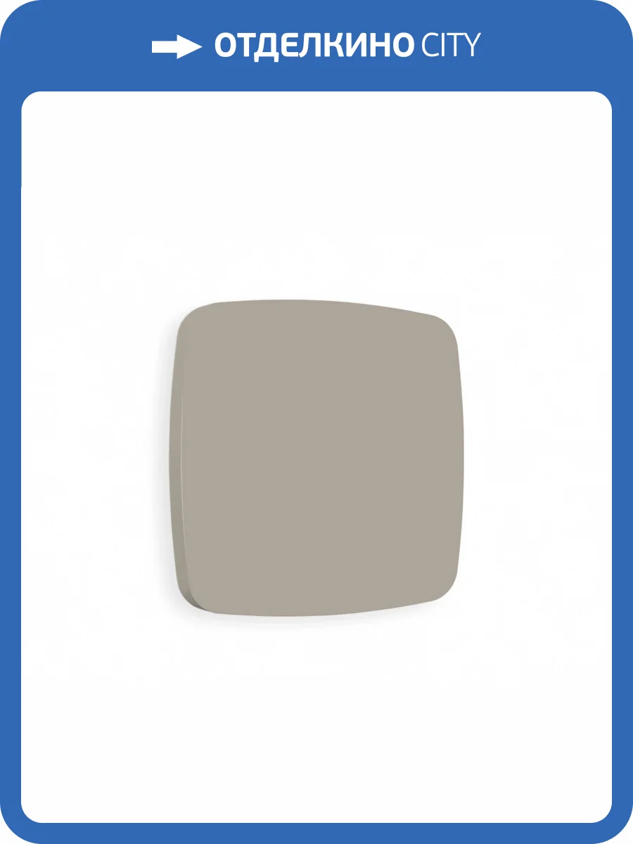 Лицевая панель заглушки для суппорта Ambrella Volt Omega OP3760 cеро-бежевый матовый фото 3