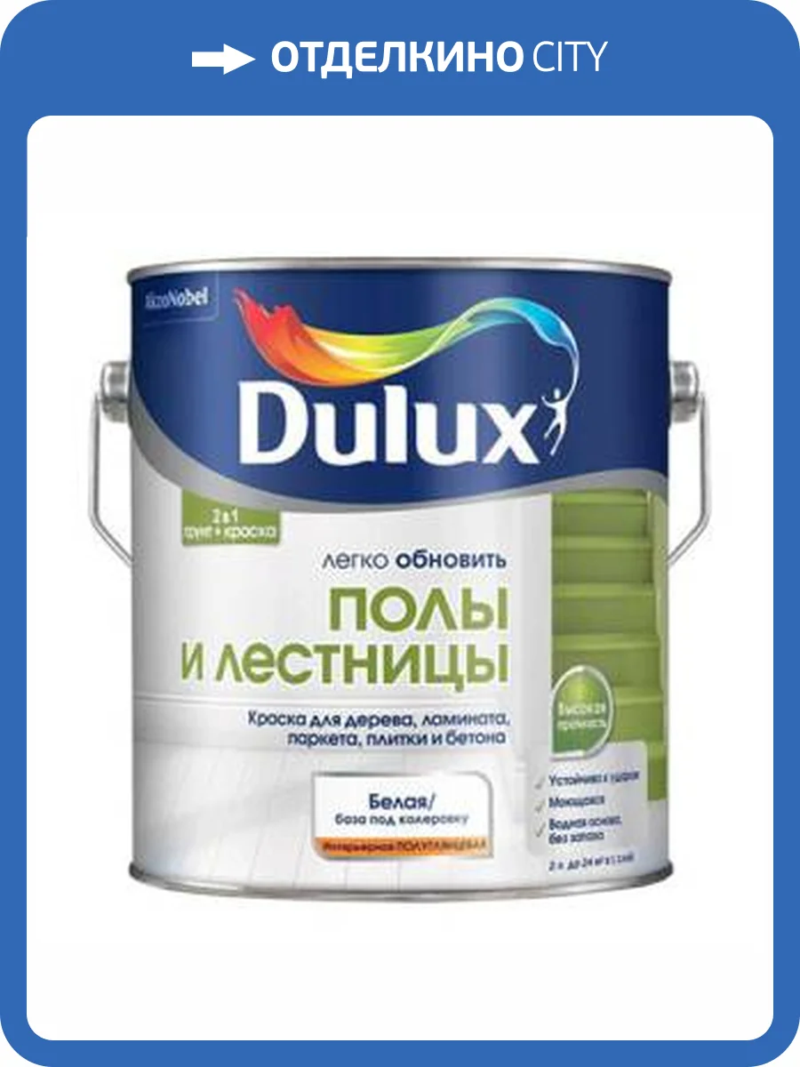 Краска-грунт для пола Dulux Легко Обновить Полы и Лестницы полуглянцевая база BC 2 л фото 2