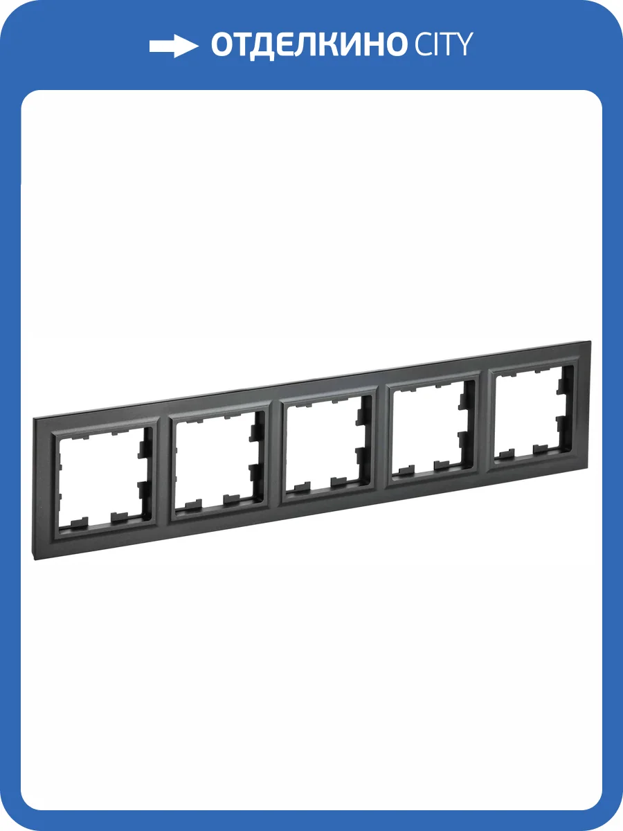 Рамка 5-постовая IEK Brite BR-M52-K02 черный фото 3