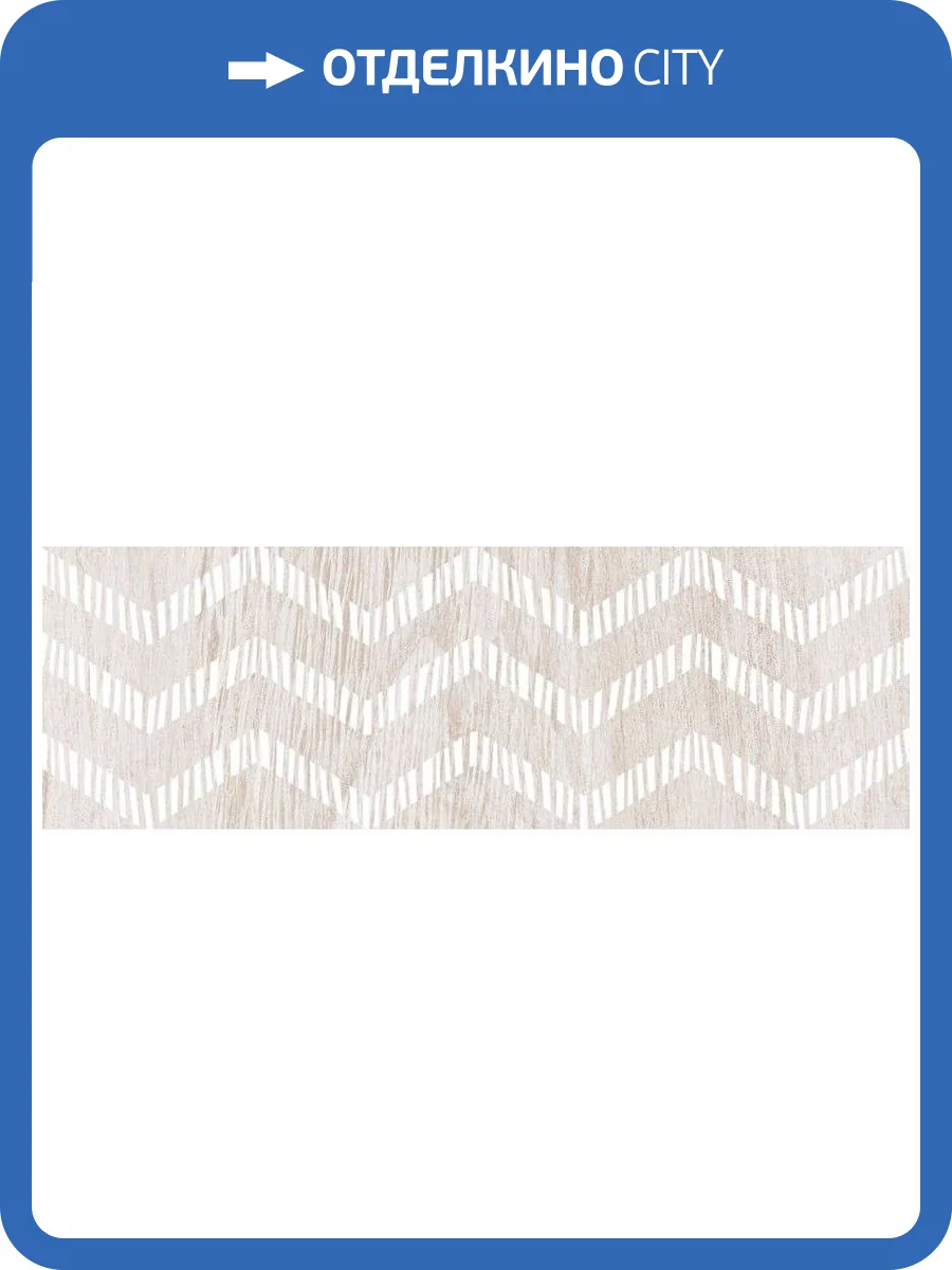 Бордюр Lasselsberger Ceramics Шэдоу 6202-0001 Бежевый 6.5x20 фото 2